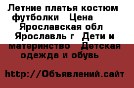 Летние платья,костюм, футболки › Цена ­ 60 - Ярославская обл., Ярославль г. Дети и материнство » Детская одежда и обувь   